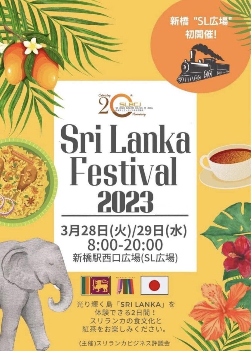 スリランカフェスティバル in 新橋 2023のフライヤー