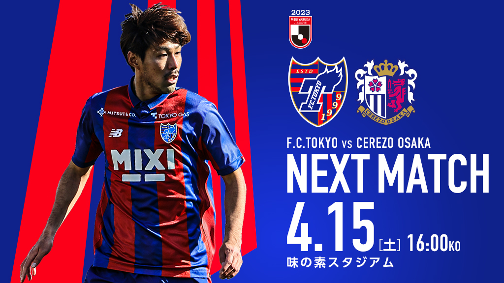 FC東京vsセレッソ大阪(16:00キックオフ)