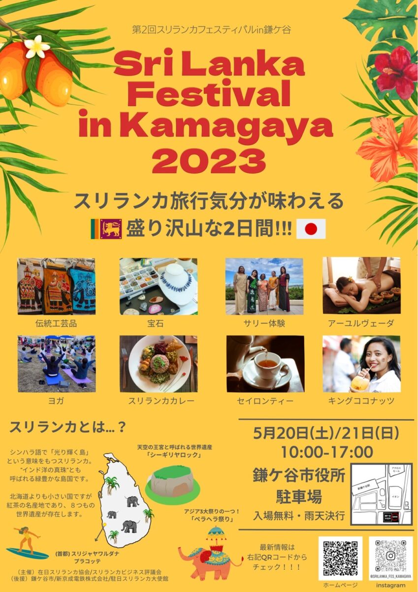 スリランカフェスティバルin 鎌ケ谷 2023のフライヤー