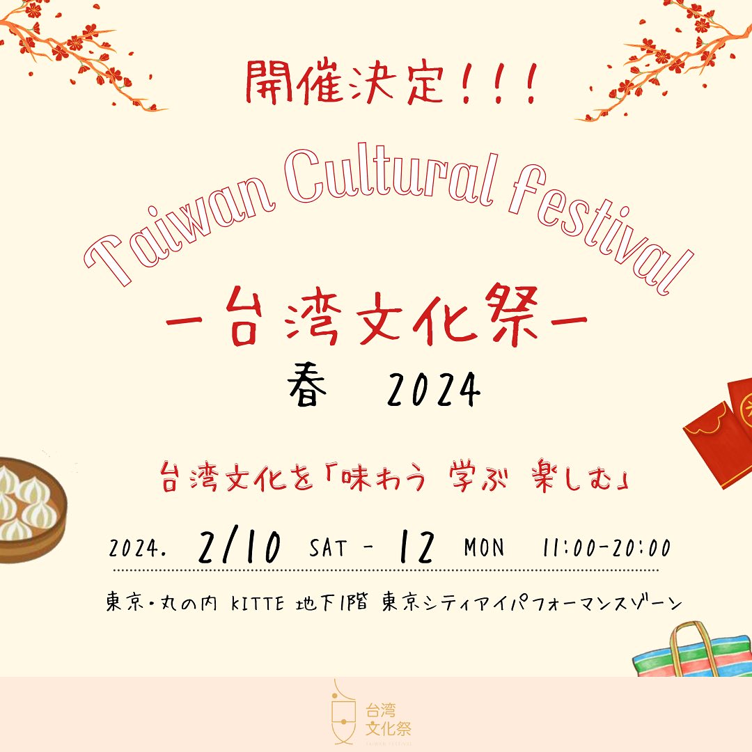 台湾文化祭 2024 春@KITTE丸の内のフライヤー