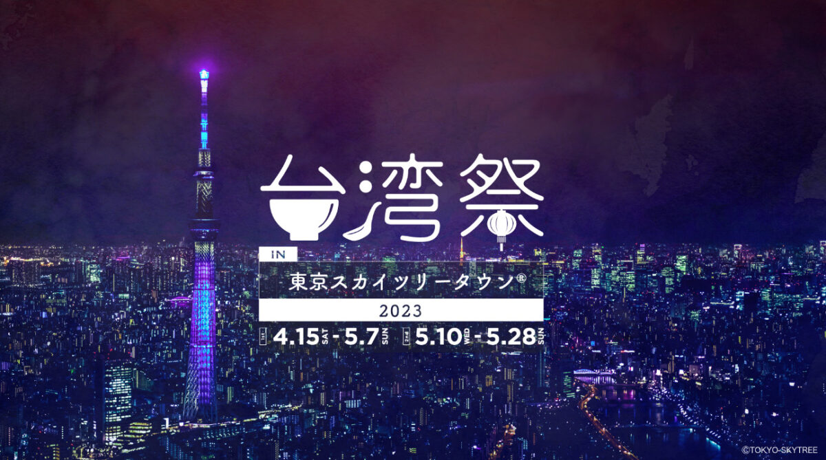 台湾祭 in 東京スカイツリータウン 2023のフライヤー1