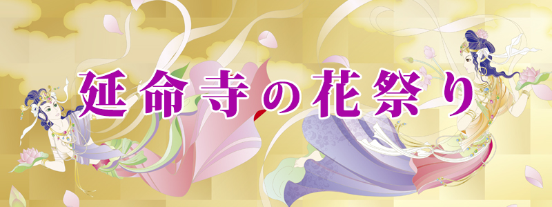 延命寺の花祭りのフライヤー