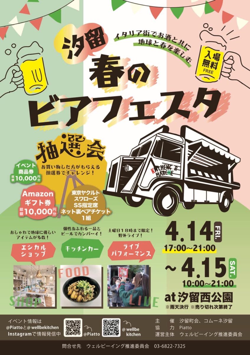 汐留 春のビアフェスタのフライヤー