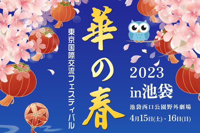 東京国際交流フェスティバル「2023（池袋）華の春」のフライヤー
