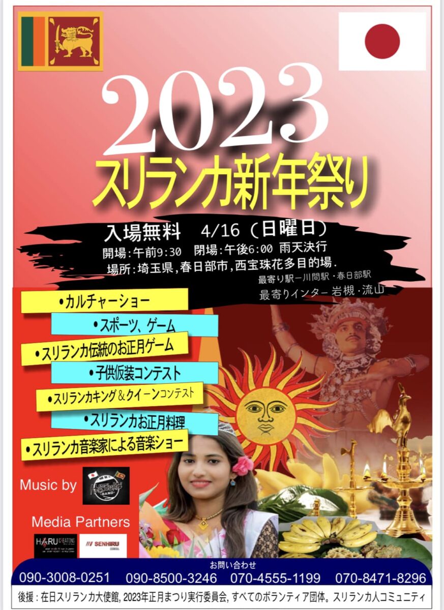 2023スリランカ新年祭り（Sinhala Tamil New Year Festival）のフライヤー1