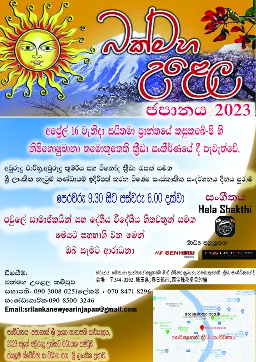 2023スリランカ新年祭り（Sinhala Tamil New Year Festival）のフライヤー2