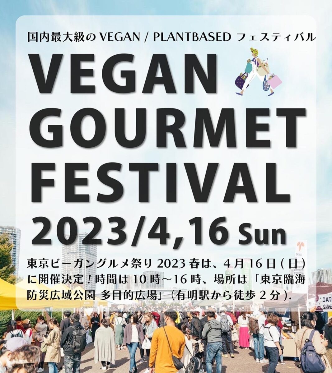 東京ビーガングルメ祭り2023春のフライヤー