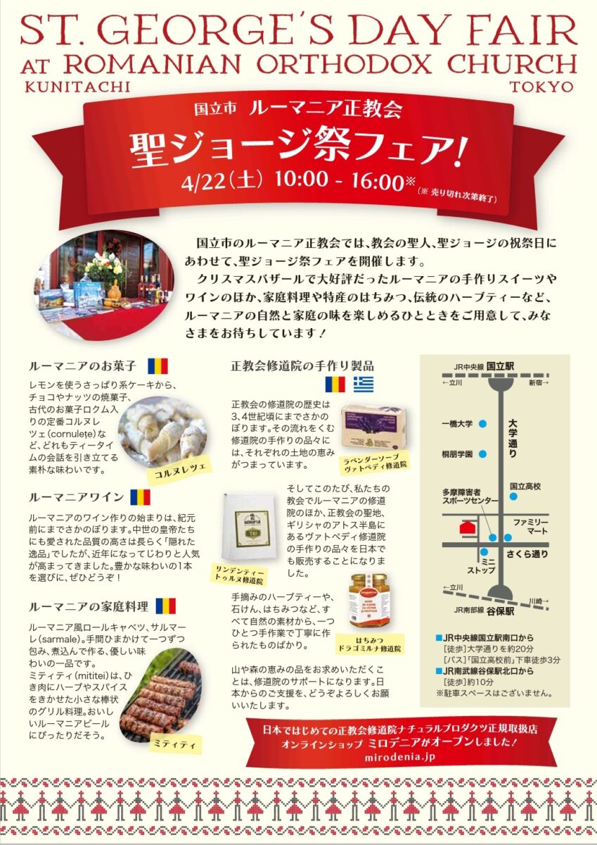 聖ジョージ祭フェアのフライヤー@ルーマニア正教会