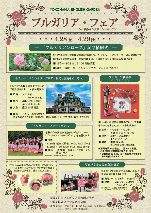 ブルガリア・フェア in 横浜イングリッシュガーデンのフライヤー