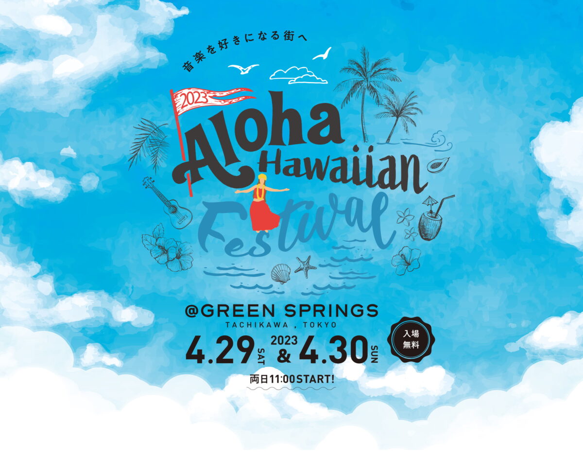 アロハ・ハワイアンフェスティバル（Aloha Hawaiian Festival）のフライヤー1