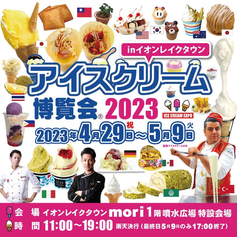 アイスクリーム博覧会2023のフライヤー
