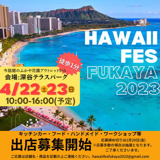 ハワイフェス深谷（Hawaii Fes Fukaya）2023のフライヤー1