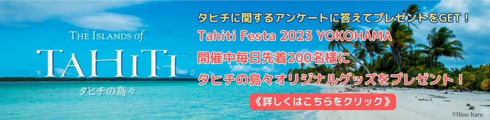 Tahiti Festa 2023 YOKOHAMAのアンケート・プレゼント