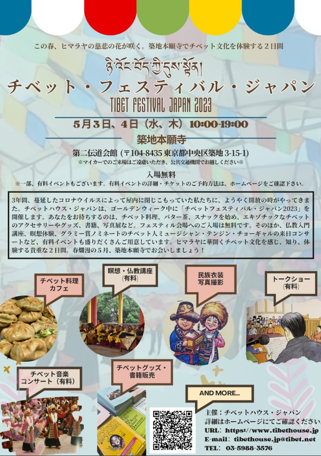 チベットフェスティバルジャパン2023のフライヤー