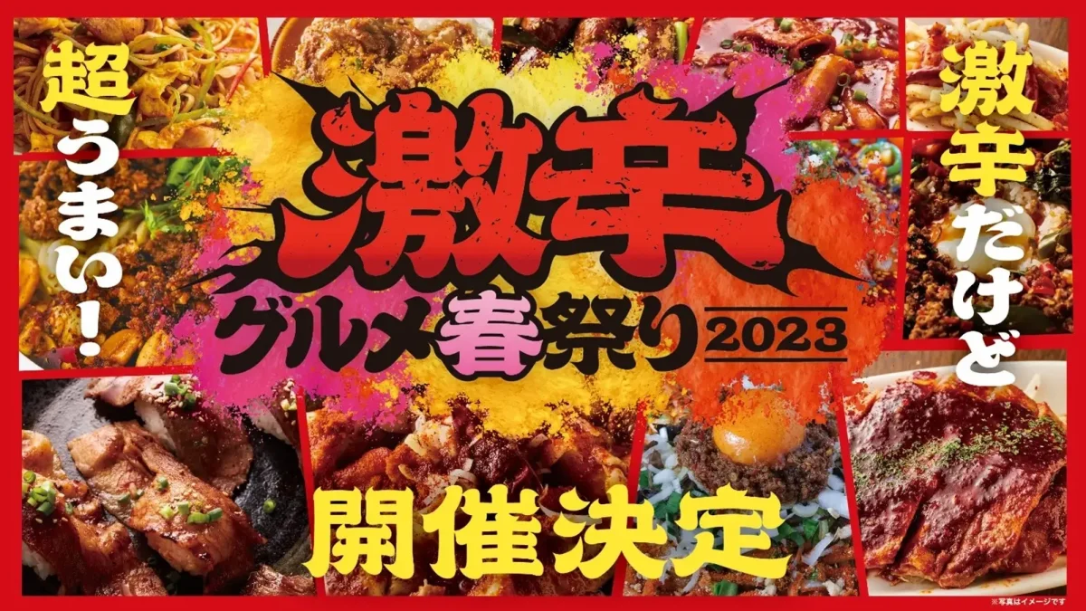 激辛グルメ春祭り2023のフライヤー