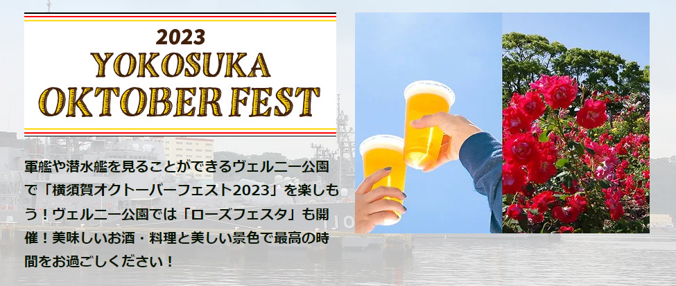 横須賀オクトーバーフェスト2023のフライヤー2