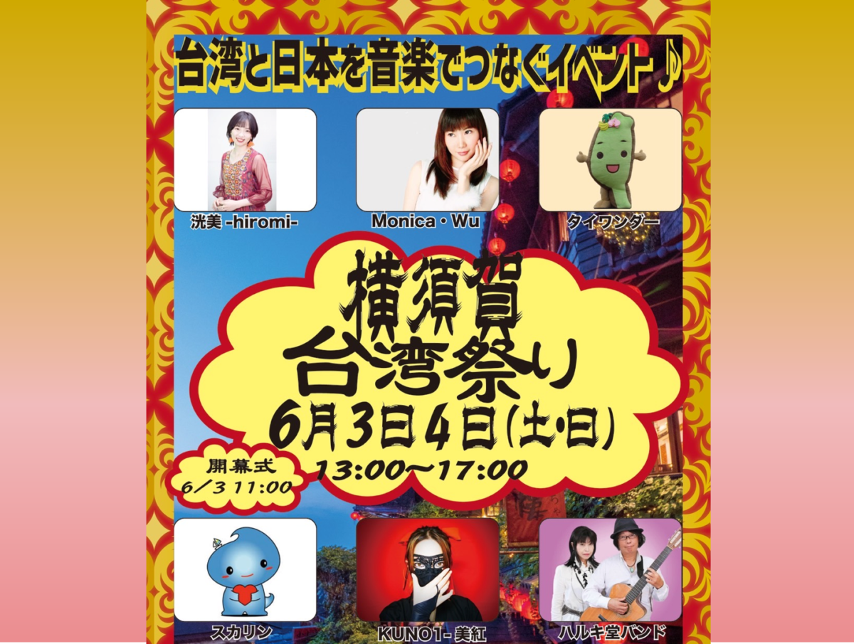 横須賀台湾祭りのフライヤー