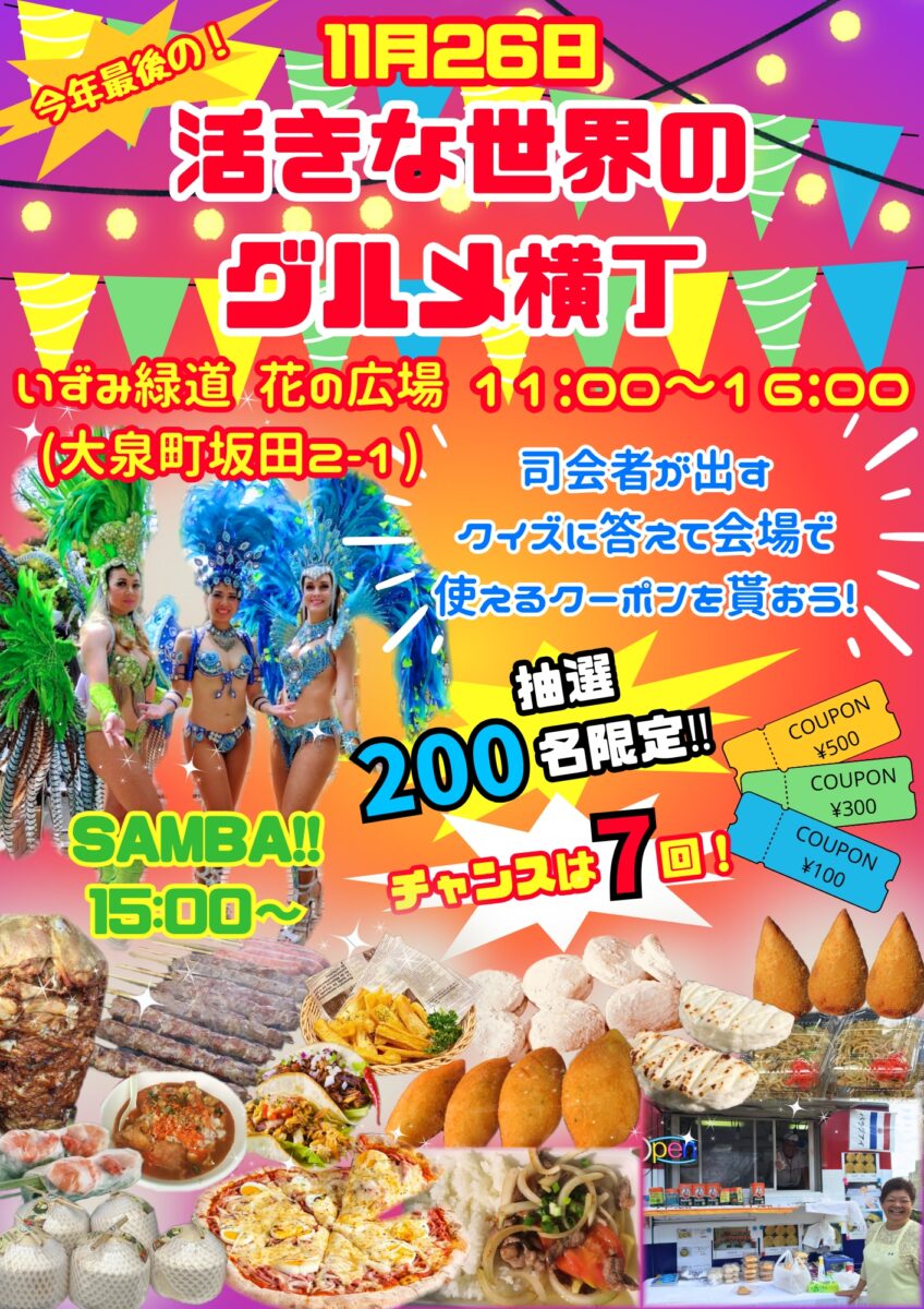 2023年11月26日（日）活きな世界のグルメ横丁のフライヤー