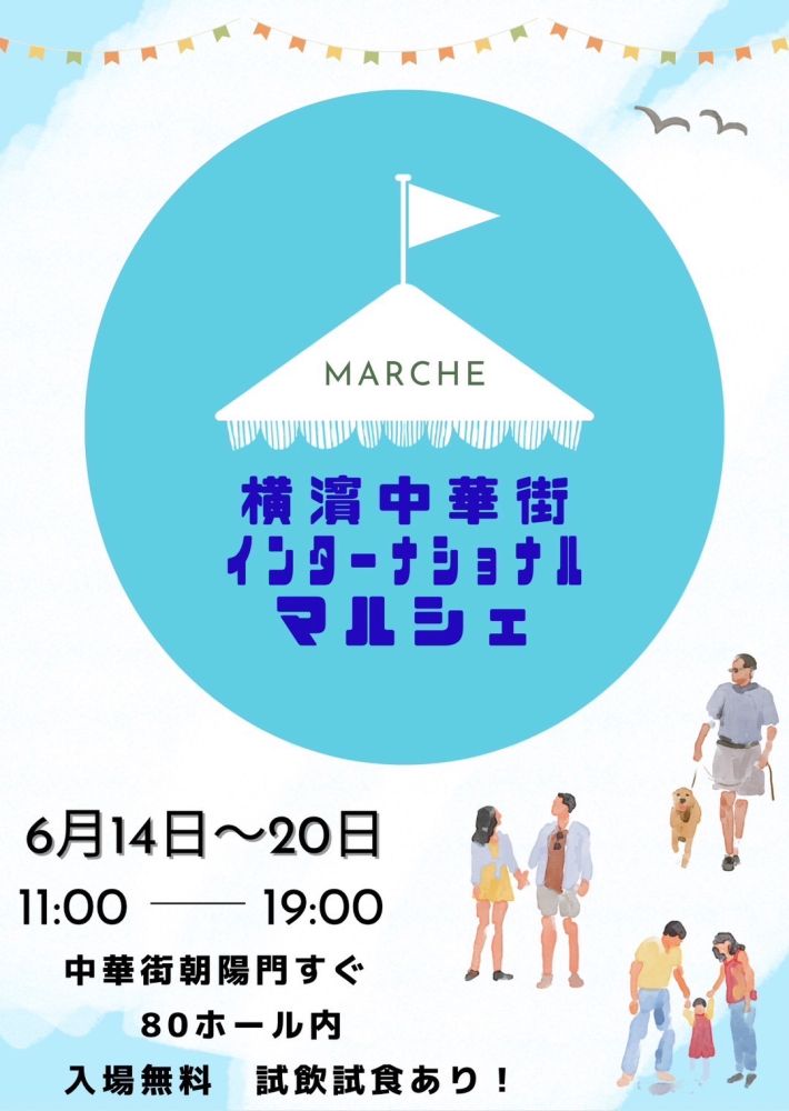 第一回 横浜中華街インターナショナルマルシェのフライヤー