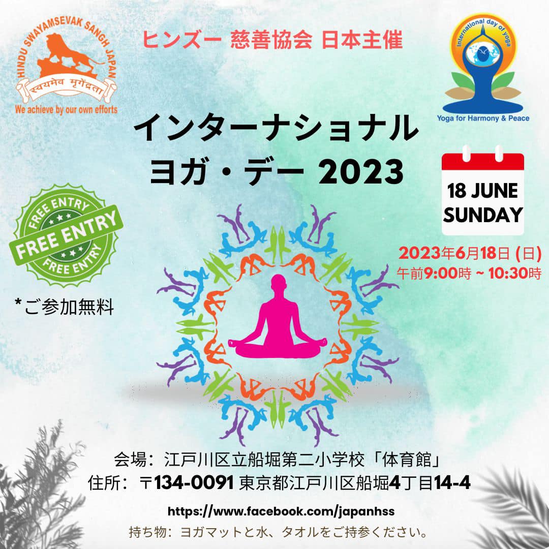 インターナショナル ヨガ・デー 2023 @ 船堀第二小学校のフライヤー