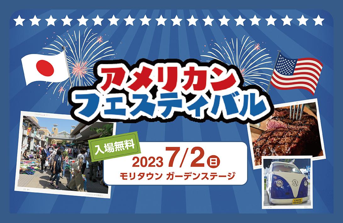 アメリカンフェスティバル@昭島モリタウンのフライヤー