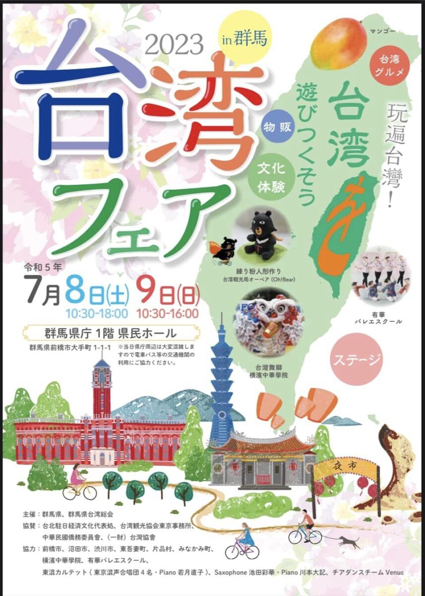 「台湾フェアin群馬2023」のフライヤー1