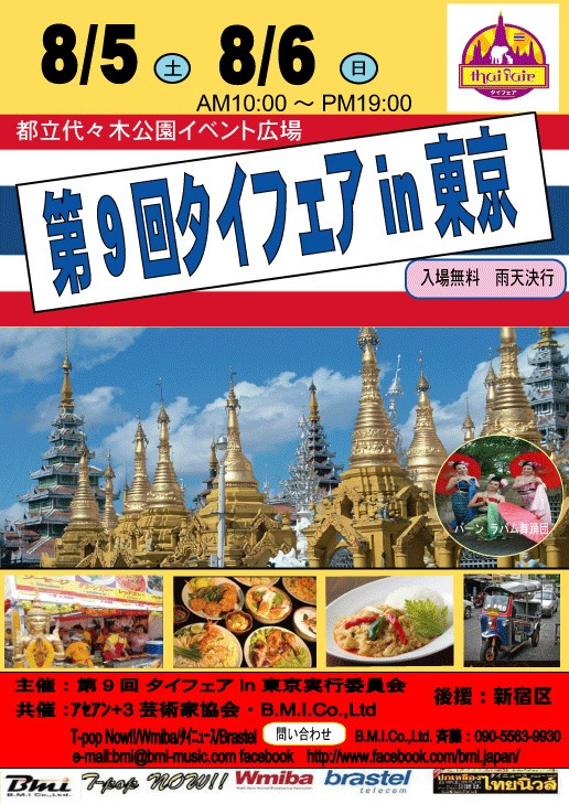 第9回 タイフェア in 東京のフライヤー