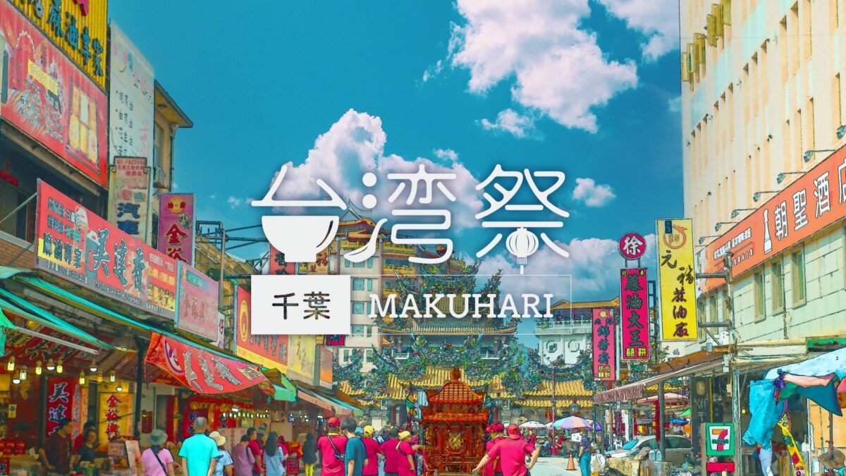 台湾祭 in 千葉 MAKUHARI 2023のフライヤー1