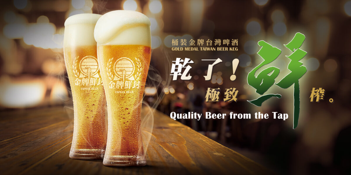 『台湾生ビール』が限定販売!