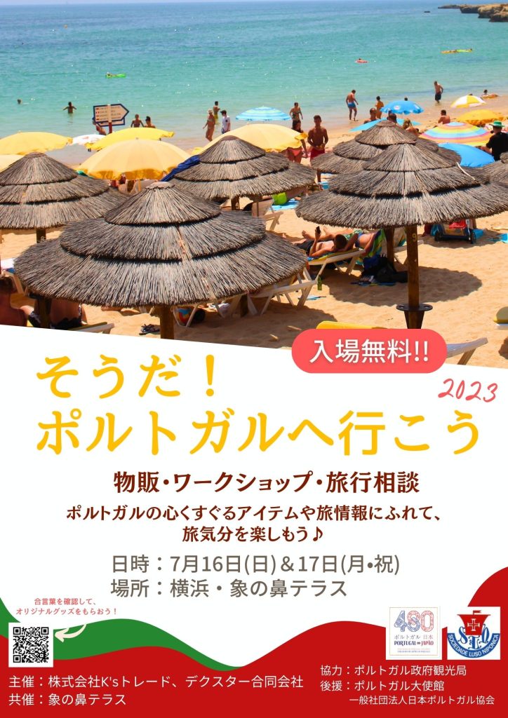 「そうだ！ポルトガルへ行こう2023」のフライヤー2