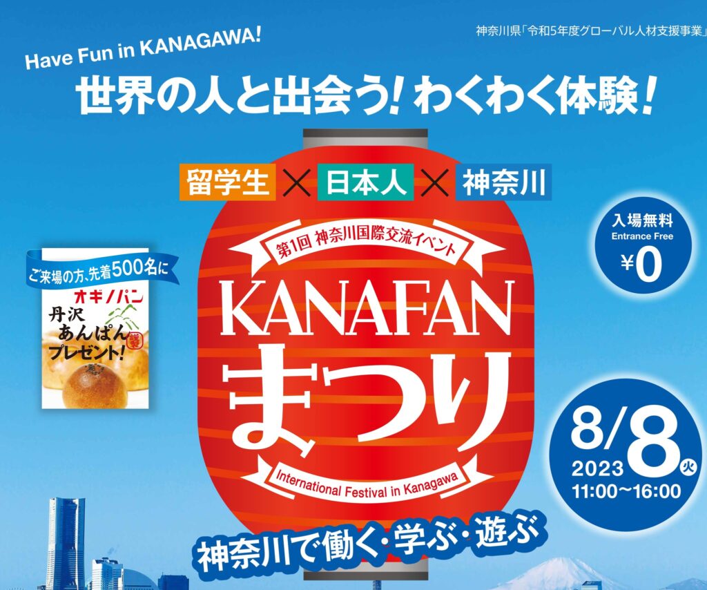 第1回 神奈川国際交流イベント「KANAFANまつり」のフライヤー1