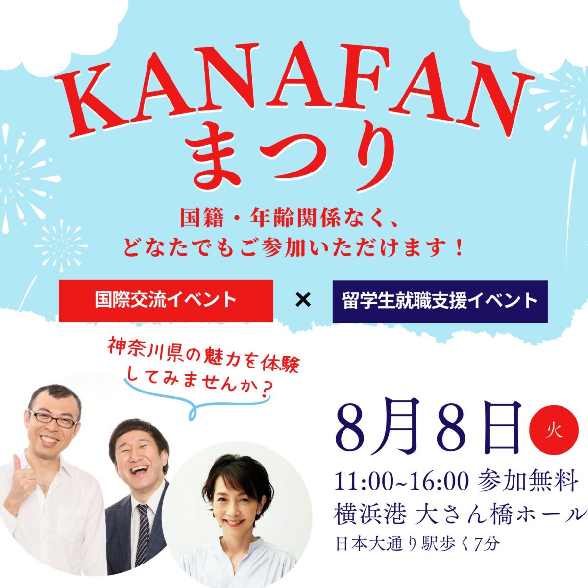 第1回 神奈川国際交流イベント「KANAFANまつり」のフライヤー2