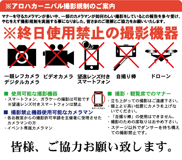 第12回昭島アロハカーニバル2023の撮影規制