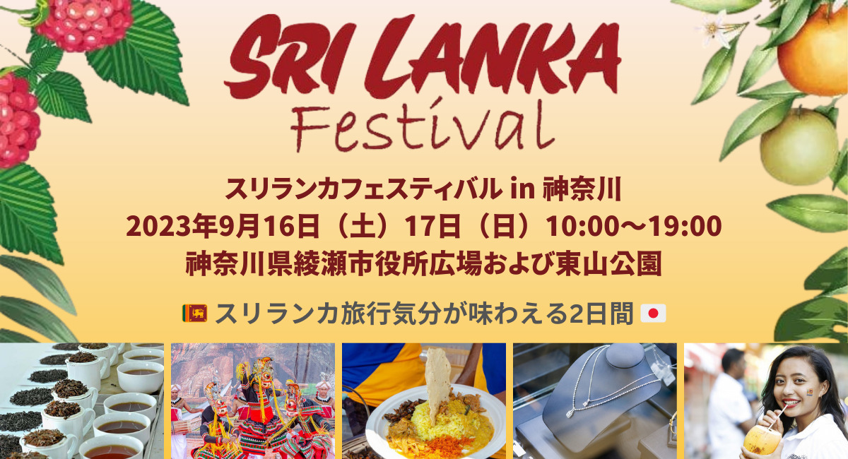 スリランカフェスティバル in 神奈川 2023のフライヤー3