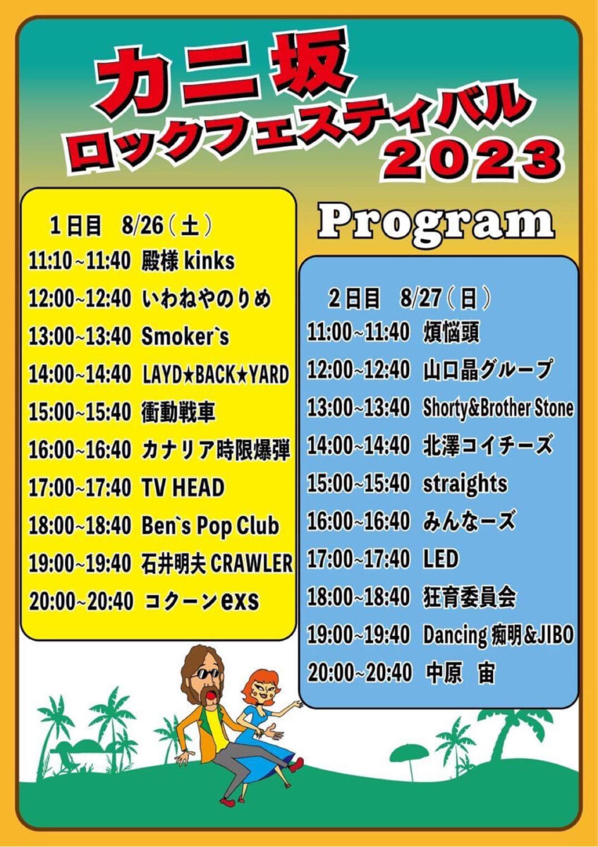 福生カニ坂ロックフェスティバルのステージプログラム