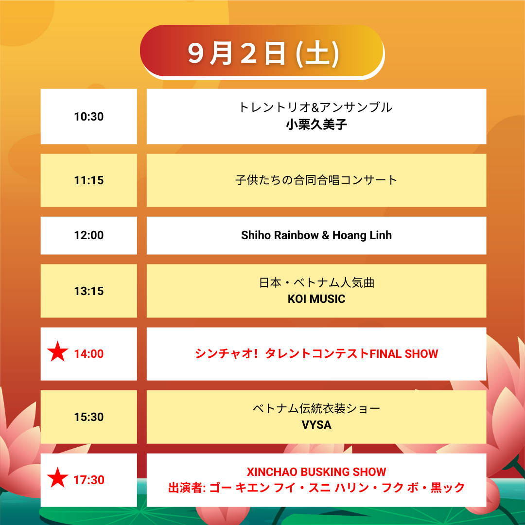 2023年9月2日（土）のステージプログラム