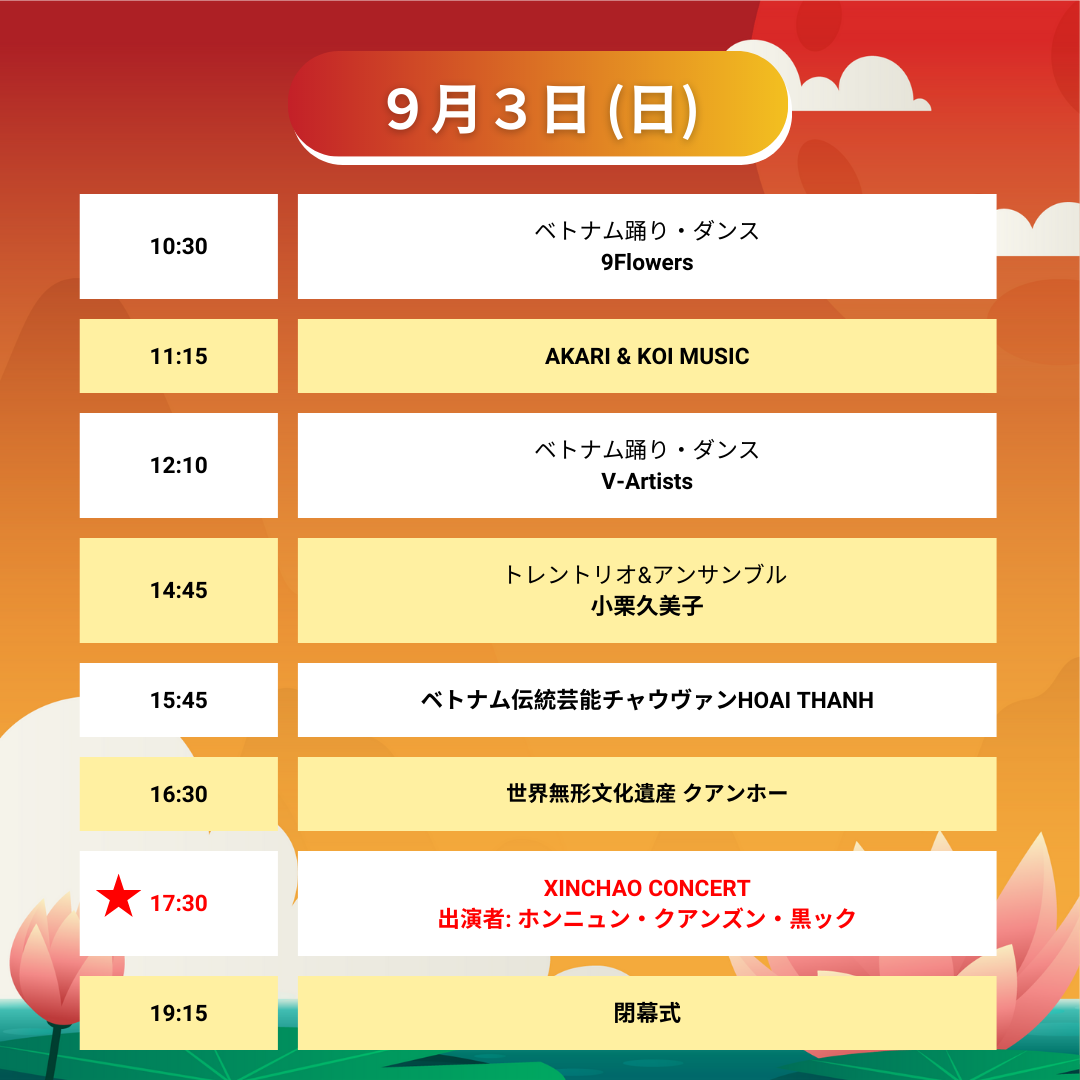 2023年9月3日（日）のステージプログラム