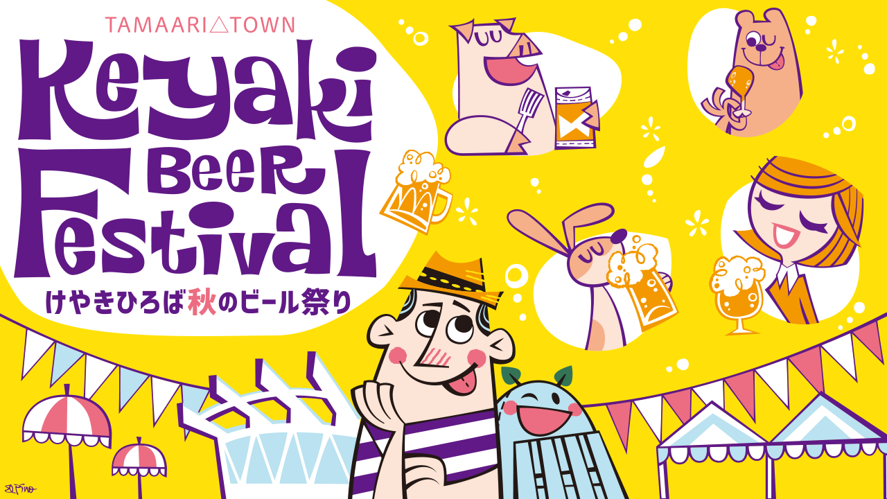 2023けやきひろば秋のビール祭りのフライヤー1