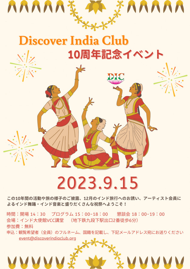 2023年ディスカバーインディアクラブ10周年記念イベントのフライヤー1