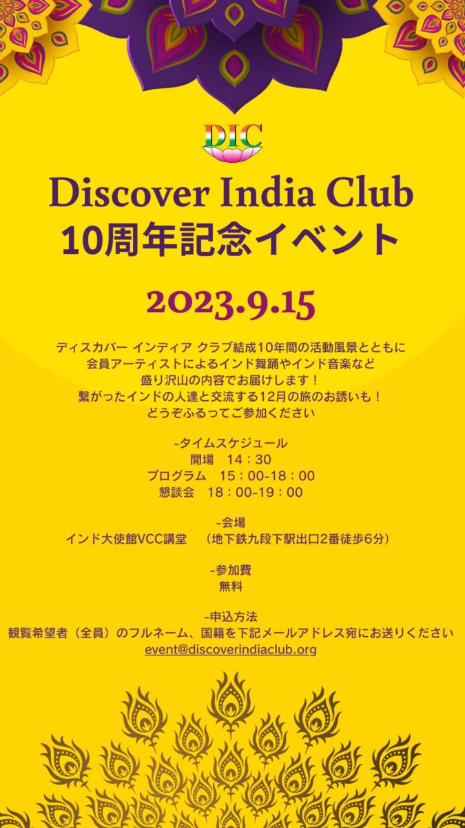2023年ディスカバーインディアクラブ10周年記念イベントのフライヤー2