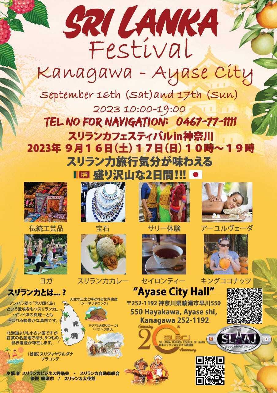 スリランカフェスティバル in 神奈川 - 綾瀬のフライヤー2