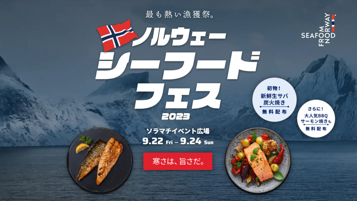 ノルウェーシーフードフェス2023のフライヤー