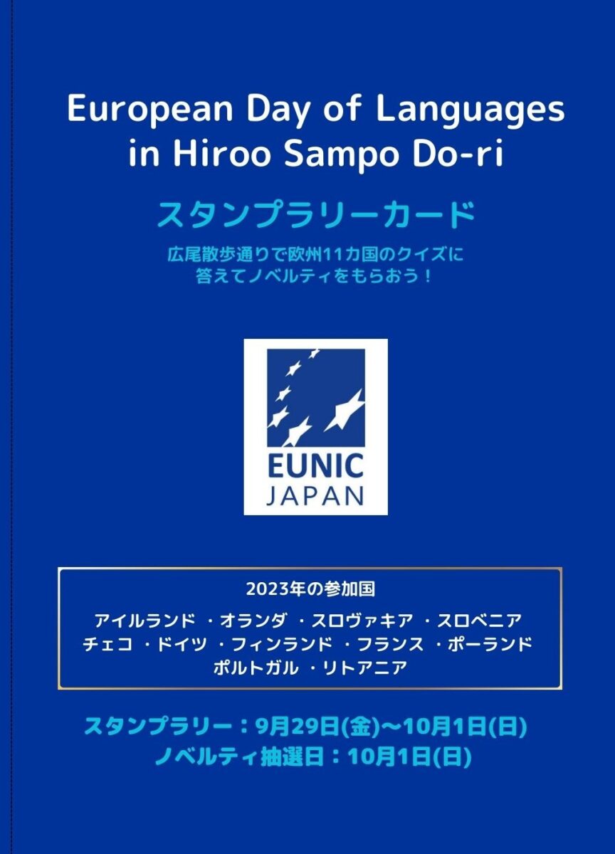 European Day of Languages in Hiroo Sampo Do-ri 2023 スタンプラリー1