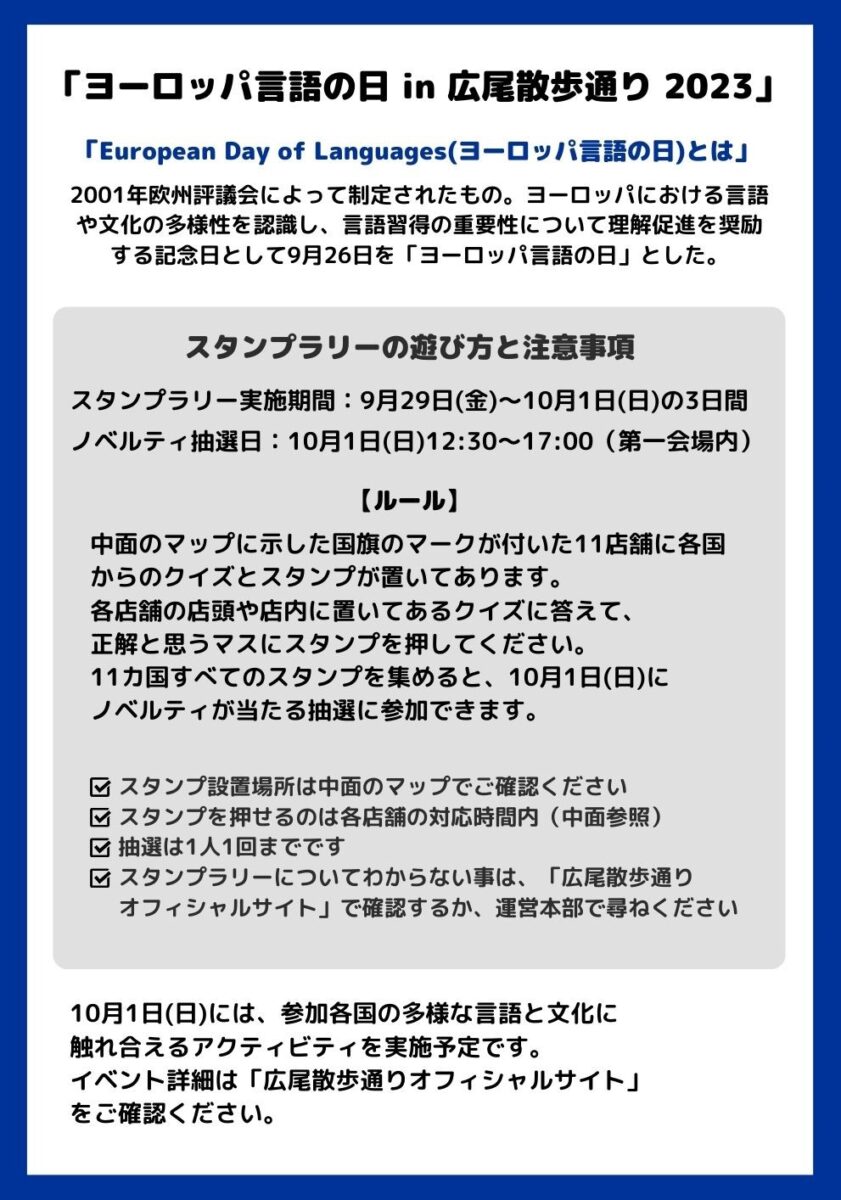 European Day of Languages in Hiroo Sampo Do-ri 2023 スタンプラリー2