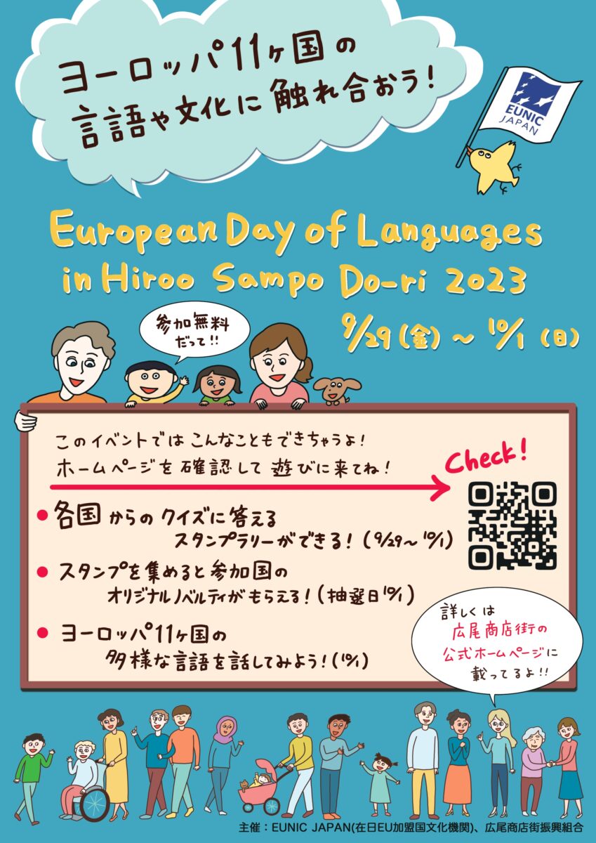 European Day of Languages in Hiroo Sampo Do-ri 2023のフライヤー