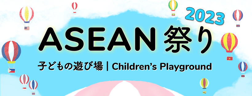 ASJA ASEAN祭り2023のフライヤー1