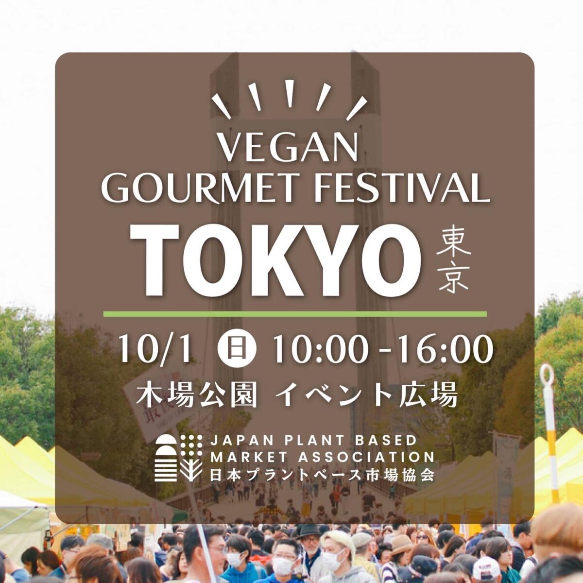 東京ビーガングルメ祭り2023秋のフライヤー