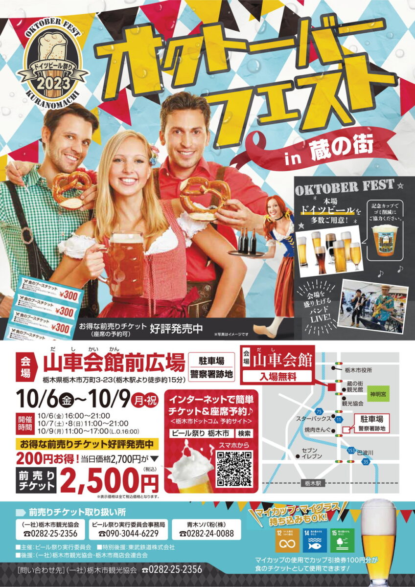 栃木市 オクトーバーフェスト in 蔵の街 ドイツビール祭り 2023のフライヤー