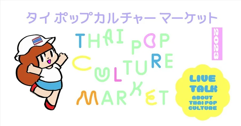 タイポップカルチャーマーケット2023の「トーク＆ワークショップ」のフライヤー