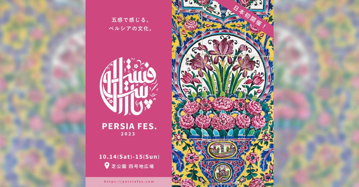 ペルシャフェス（PERSIA FES.）2023のフライヤー1